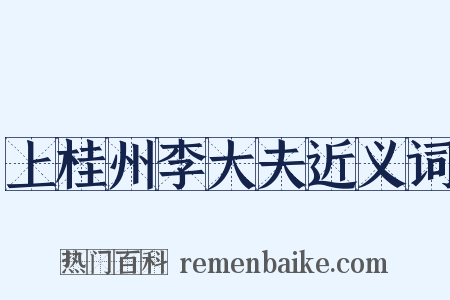 上桂州李大夫近义词是什么意思的图片